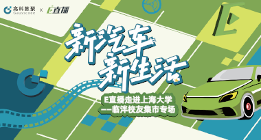 E直播“高校行”：上海大学站完美收官，新营销助力新汽车